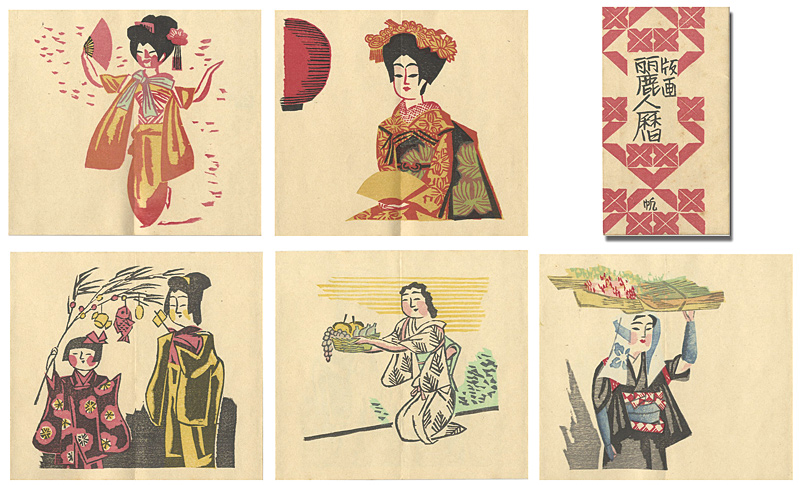 「木版絵本 版画 麗人暦」前川千帆
