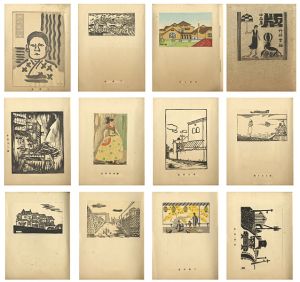 創作版画集 版 小品集