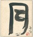 自筆色紙　月