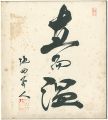 自筆色紙