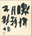 自筆色紙