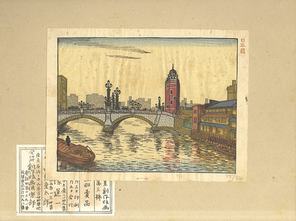 Hiratsuka Unichi “100 Views of New Tokyo / Nihon-bashi Bridge”