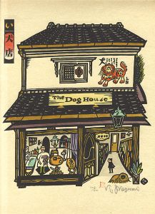 Ikezumi Kiyoshi / 版画　日本の店 いろはにほへと