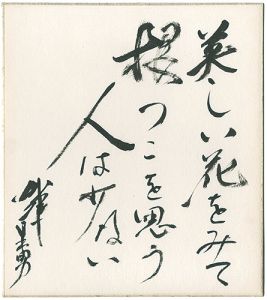 加藤日出男「自筆色紙　」