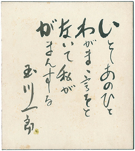 玉川一郎「自筆色紙」