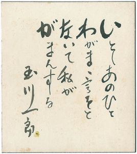 玉川一郎「自筆色紙」