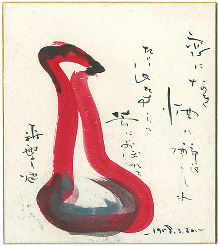 森繁久彌「自筆画賛色紙」