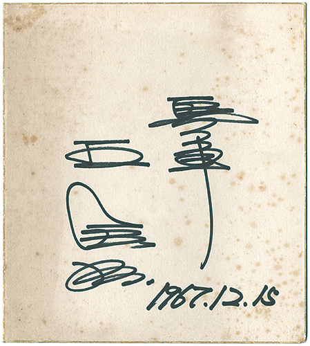 O Sadaharu “自筆色紙”