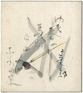 花柳章太郎「自筆画賛色紙」