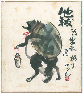 Yanagiya Kosan V / 自筆画色紙　他抜