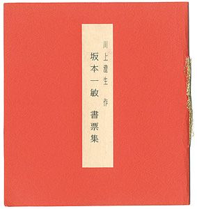 坂本一敏 書票集