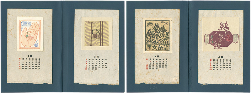 初山滋 加藤太郎 平塚運一 清宮彬 “Ex Libris”