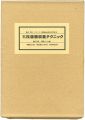 実践版画収集テクニック 特装版