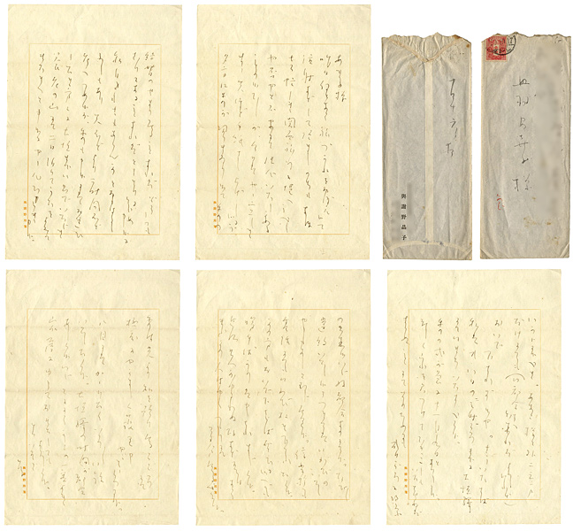 与謝野晶子「自筆書簡」