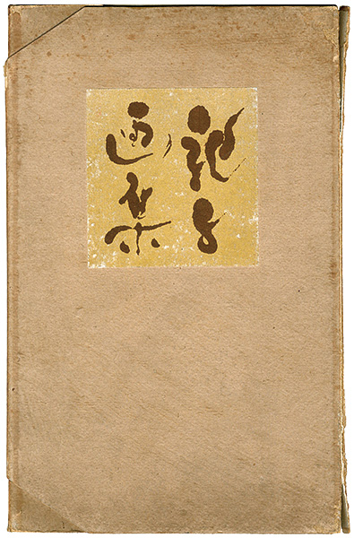 “第一次 川端龍子画集” 吉和田秀雄編