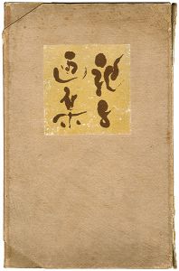 ｢第一次 川端龍子画集｣吉和田秀雄編