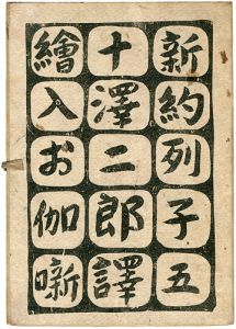 絵入お伽噺 新約列子