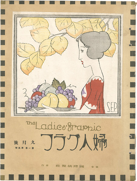 「婦人グラフ 第1巻 第5号」