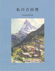 私の吉田博 未発表肉筆画収録