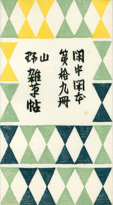 “閑中閑本 第拾九冊　山野雑草帖” 前川千帆