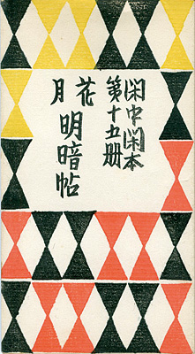 “閑中閑本 第十五冊　花月明暗帖” 前川千帆