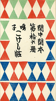 “閑中閑本 第拾六冊　鳴子こけし帖” 前川千帆