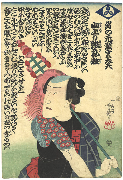 Yoshitsuya “身の元厳重太夫　山上り強気姓”