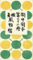 閑中閑本 第二十二冊　蝦夷風物帖