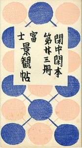 閑中閑本 第廿三冊　富士景観帖