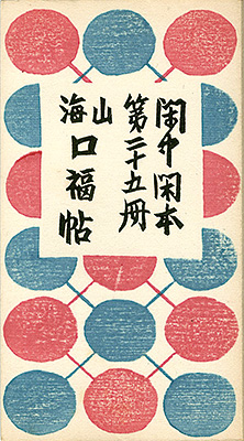 「閑中閑本 第二十五冊　山海口福帖」前川千帆