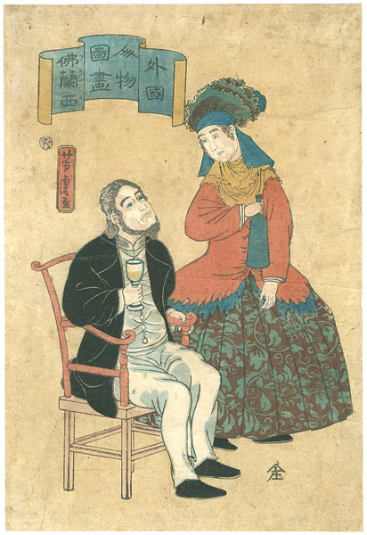 Yoshitora “ Pictures of People from Foreign Lands / France”