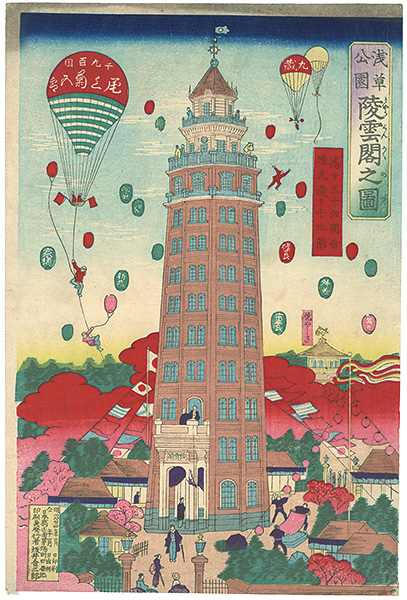 Unknown “浅草公園　凌雲閣之図”