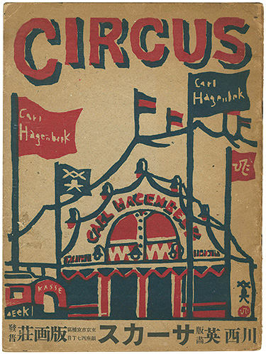 “CIRCUS” 川西英