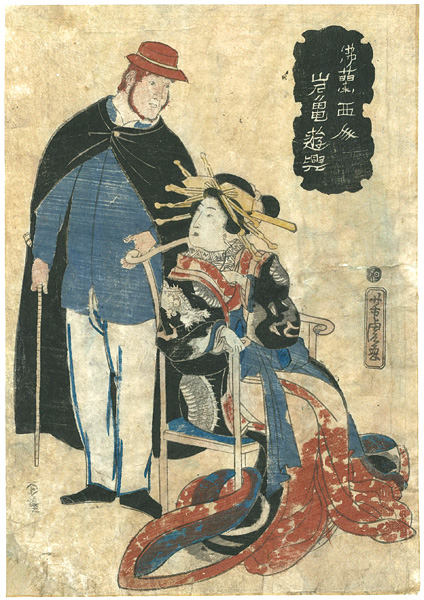 Yoshitora “仏蘭西人　岩亀遊興”