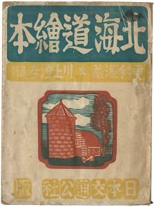 北海道絵本