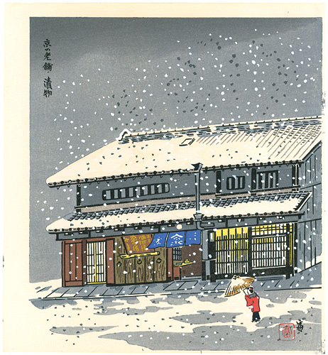 Tokuriki Tomikichiro “Long-established Pickle Shop in Kyoto”