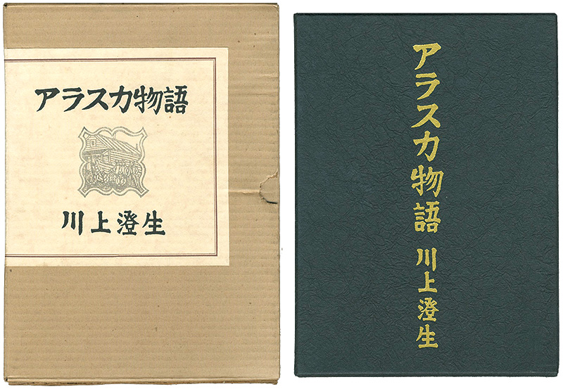 “アラスカ物語 復刻版” 川上澄生