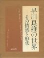 早川良雄の世界 その情感と形状