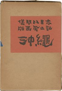 儀間比呂志「版画風土記 沖縄」