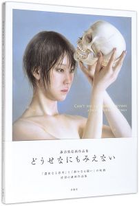 諏訪敦絵画作品集 どうせなにもみえない