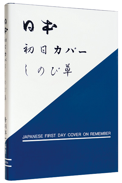 “JAPANESE FIRST DAY COVER ON REMEMBER” 吉川洋一編著