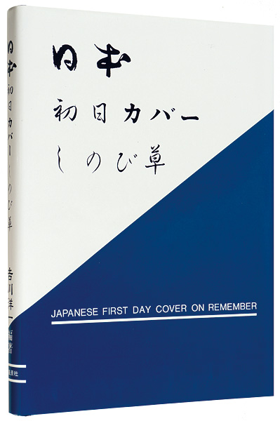 “JAPANESE FIRST DAY COVER ON REMEMBER” 吉川洋一編著