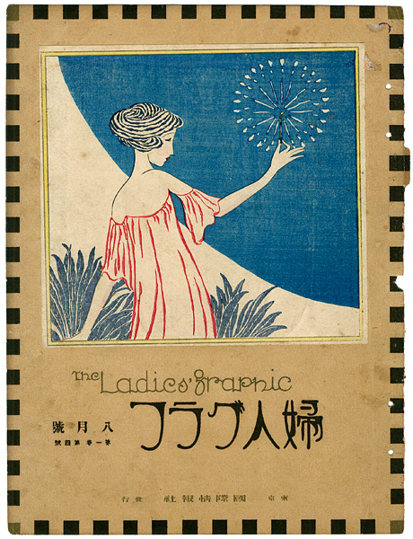 竹久夢二「花火」