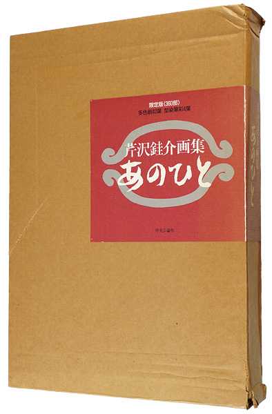 “芹沢銈介画集 あのひと” 藤田慎一郎編