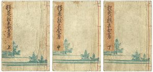 Kunimori / 釈花八粧続矢的文庫　上・中・下巻 [釈花八粧続矢的文庫　上・中・下巻]