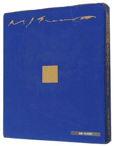 池田満寿夫全版画作品集