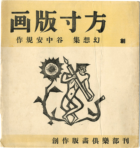 Taninaka Yasunori “方寸版画　創刊号・幻想集”