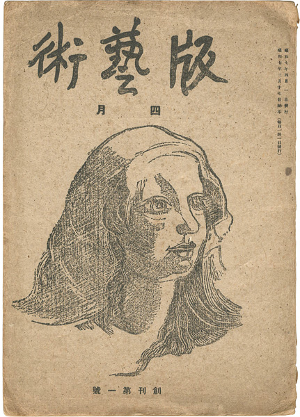 「版藝術 創刊第1号」