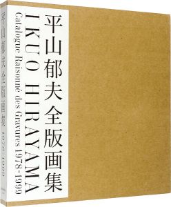 平山郁夫全版画集 1978-1999