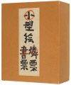 小型絵 燐票 書票